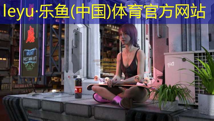 乐鱼体育官方网站,和英尔健动感单车哪个好