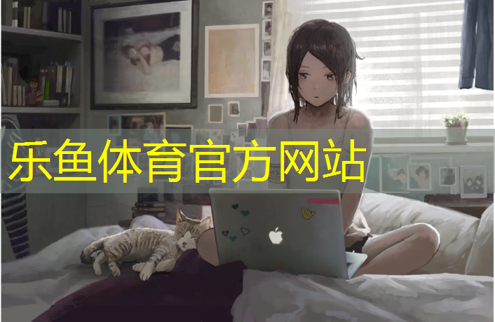 乐鱼体育,塑胶跑道铺设及维护与管理