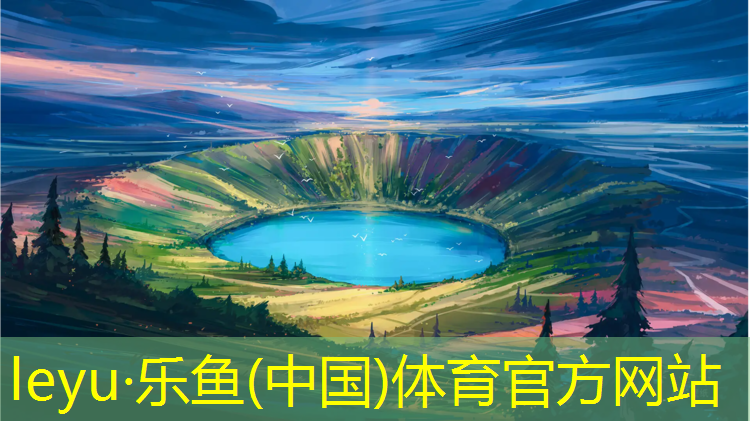 乐鱼体育官方网站,跑步机进口排行榜
