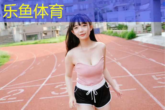 <strong>乐鱼体育,操场塑胶跑道口红</strong>