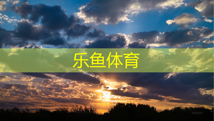 <strong>leyu·乐鱼(中国)体育官方网站,吉安安福学校塑胶跑道</strong>