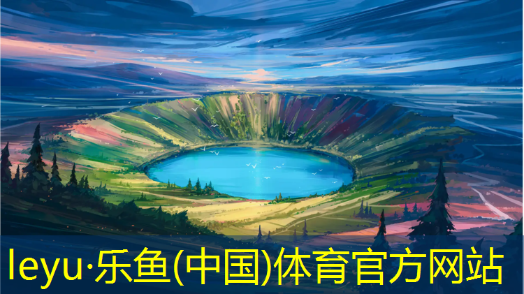 <strong>乐鱼体育,室内塑胶跑道如何清洁</strong>