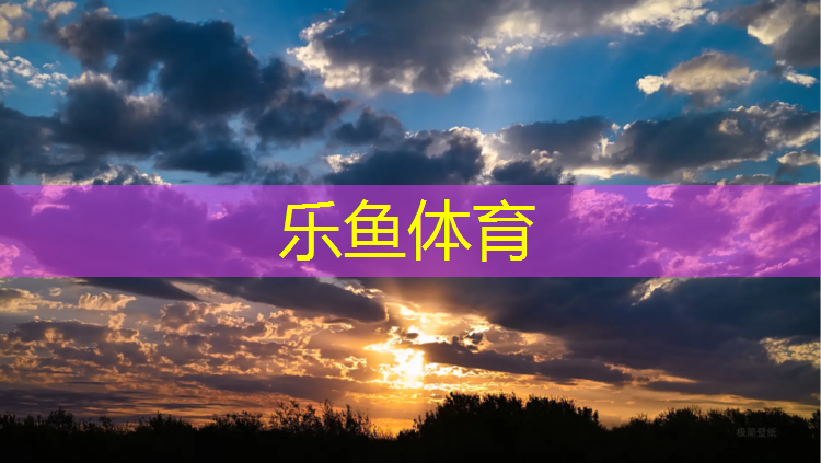 <strong>乐鱼体育官方网站,室外塑胶跑道厚度是多少</strong>