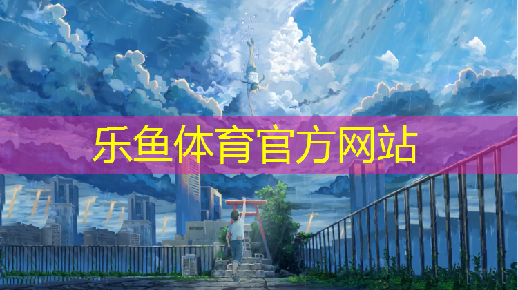 <strong>乐鱼体育官方网站,聚氨酯全塑型塑胶跑道</strong>
