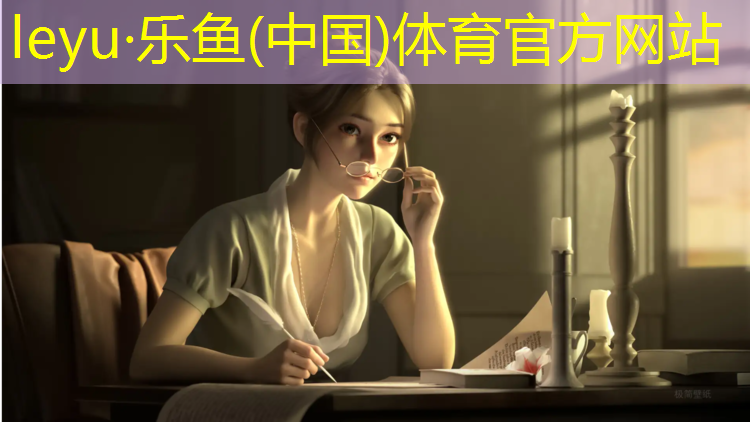 <strong>乐鱼体育,孺子路塑胶跑道</strong>