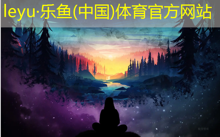 <strong>leyu·乐鱼(中国)体育官方网站,曲周塑胶跑道施工</strong>