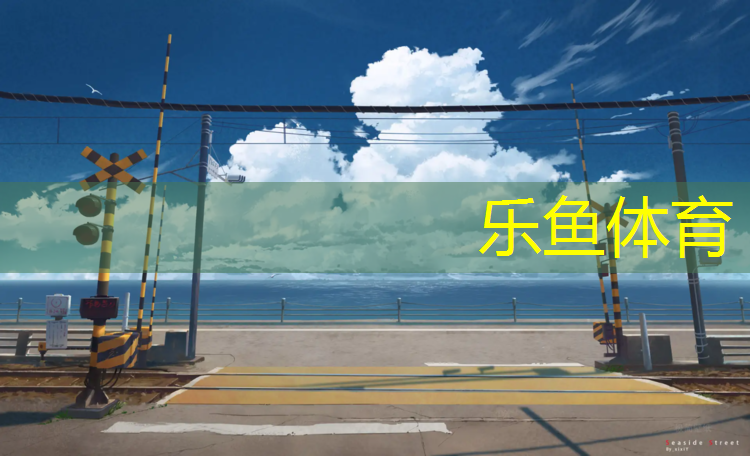 乐鱼体育,泽航塑胶跑道
